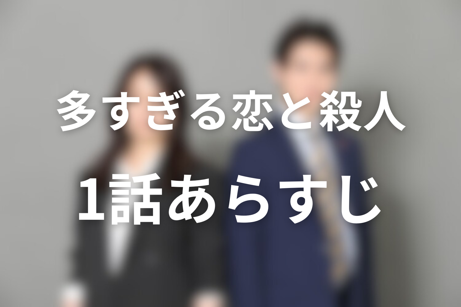 多すぎる恋と殺人 1話 あらすじ画像