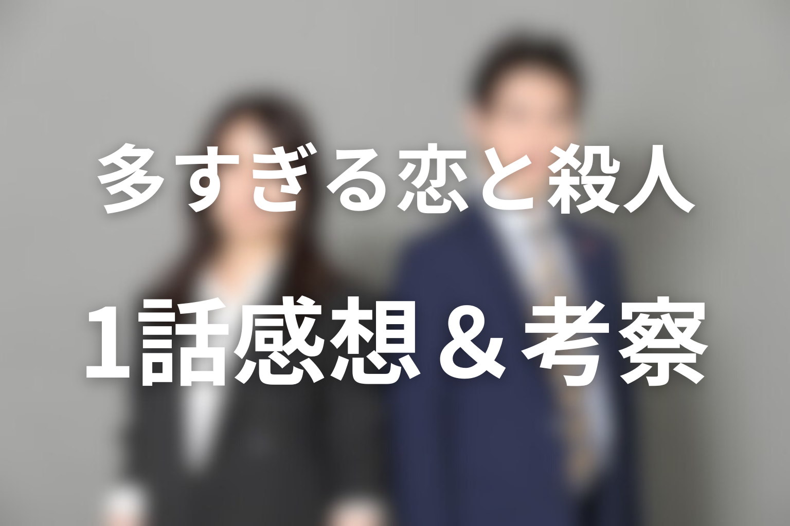 多すぎる恋と殺人 1話 感想・考察画像