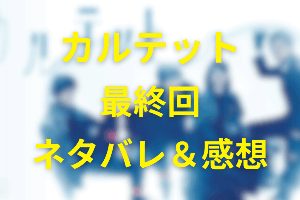 ドラマ「カルテット」10話(最終回)のネタバレ＆感想考察。グレーのまま生きる結末と「センキュー・パセリ」、For Saleの先へ