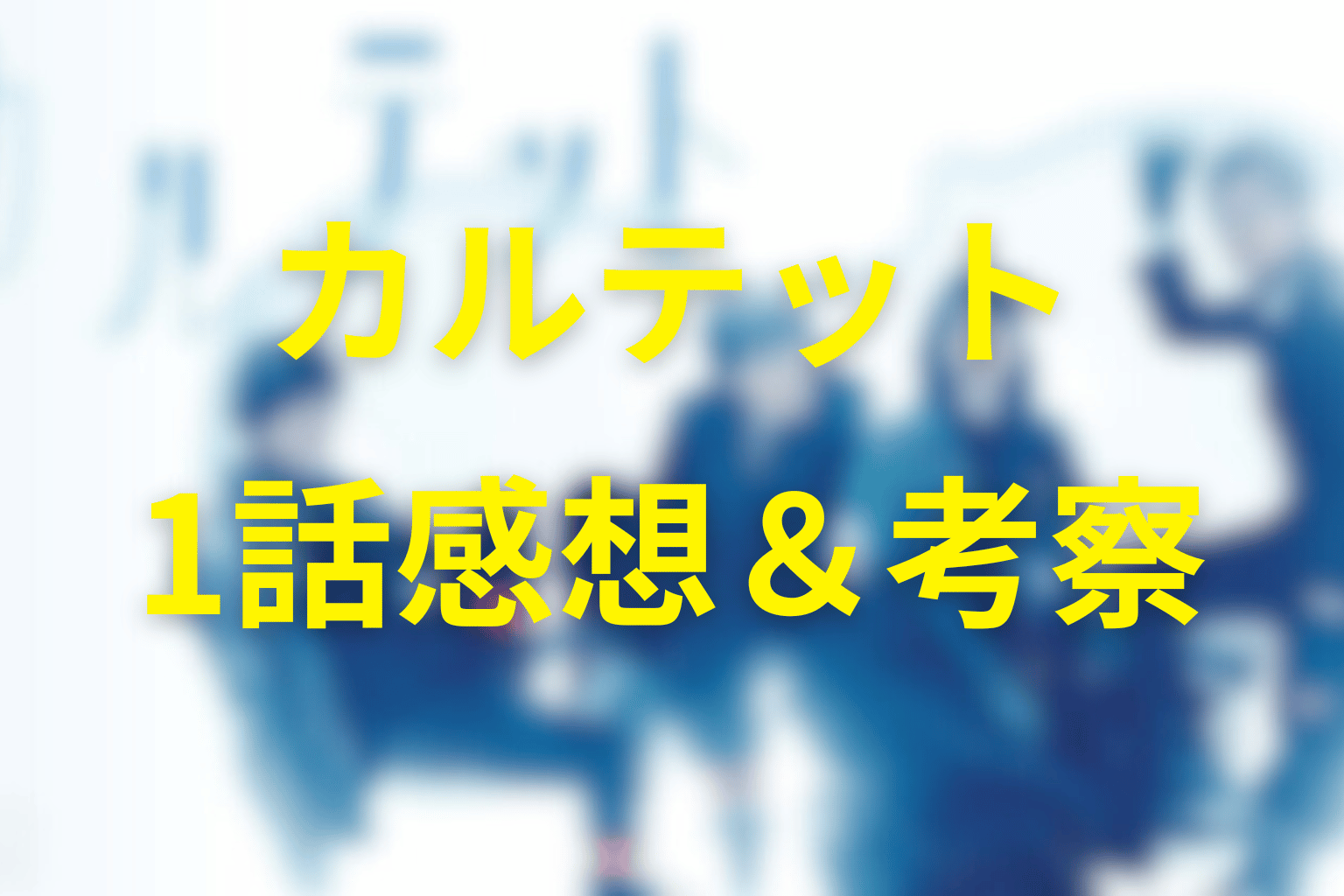 カルテット1話の感想・考察画像