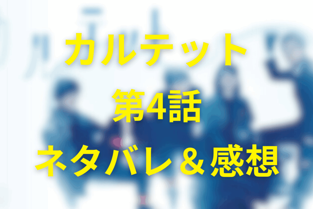 ドラマ「カルテット」4話のネタバレ＆感想考察。ゴミ袋が暴く“捨てられないもの”と家森の過去、鍵が開くラスト