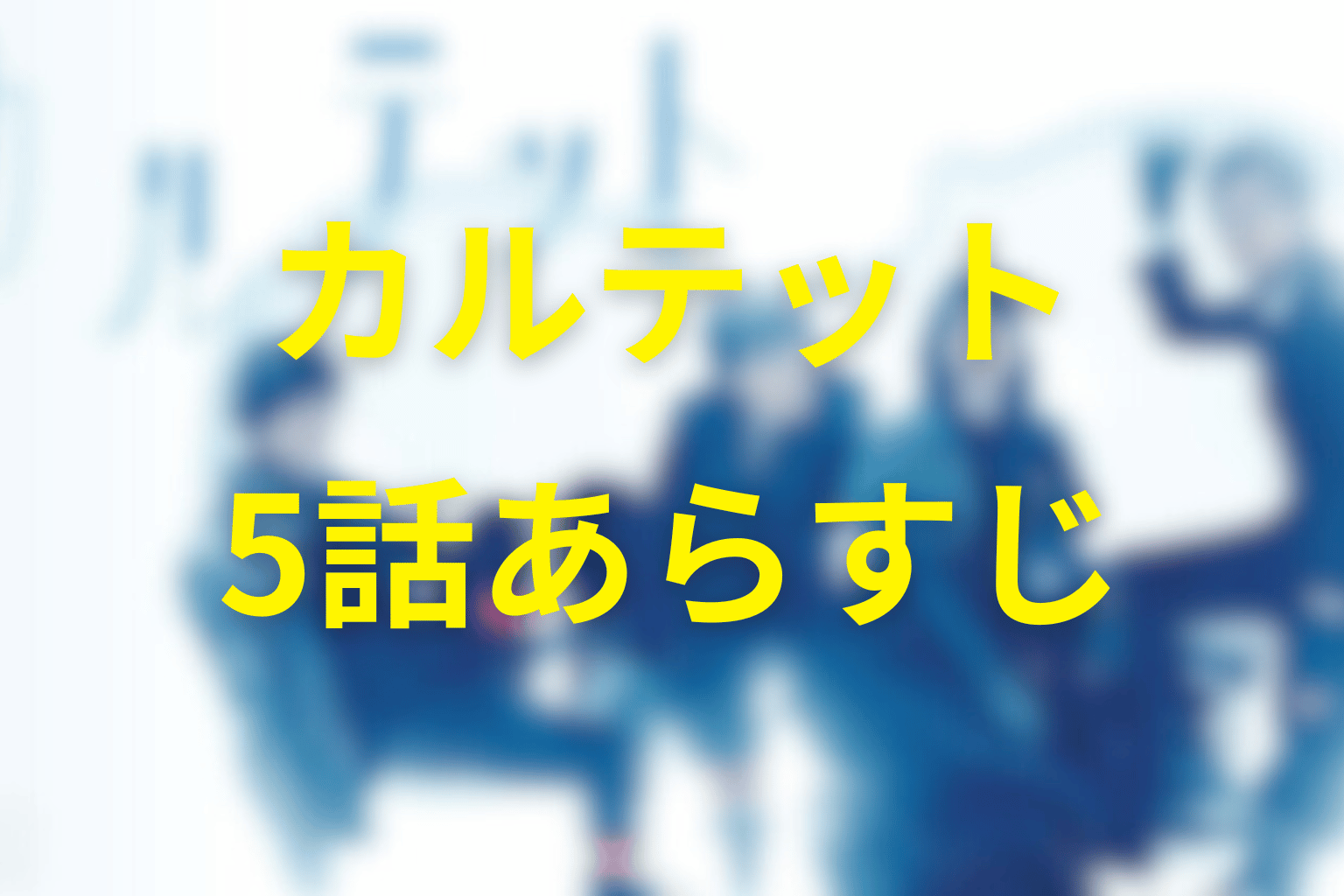 カルテット5話のあらすじ画像