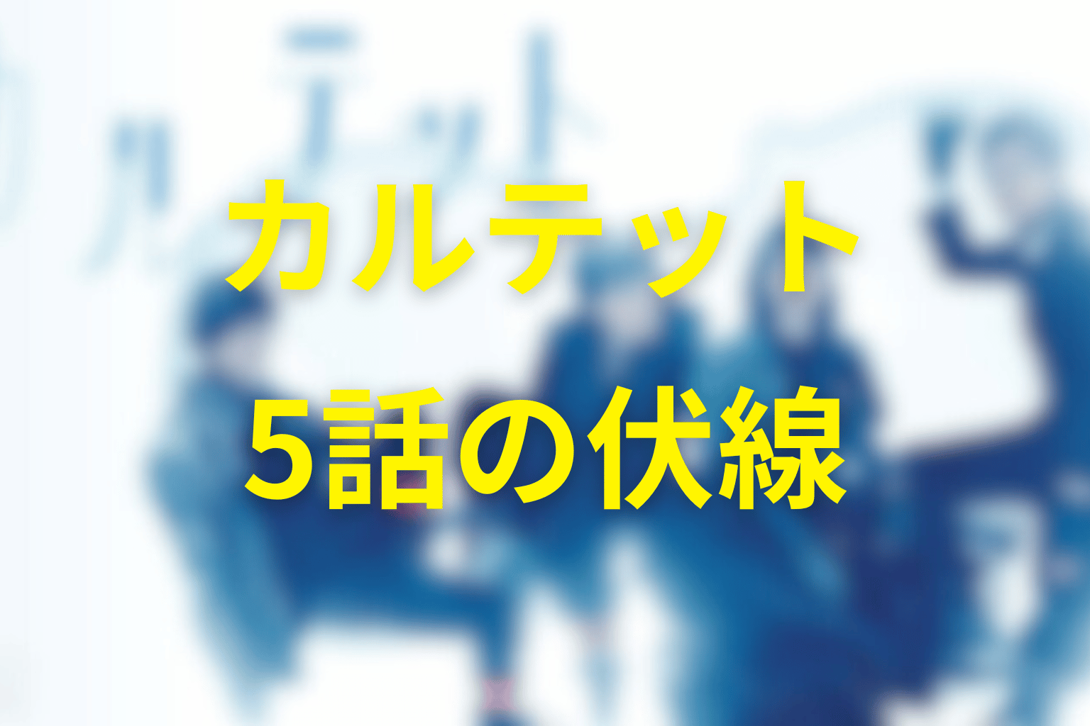 カルテット5話の伏線画像