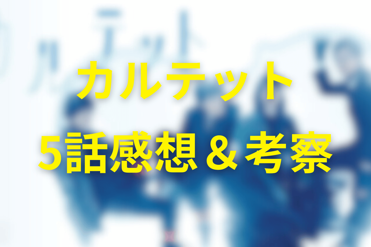 カルテット5話の感想・考察画像
