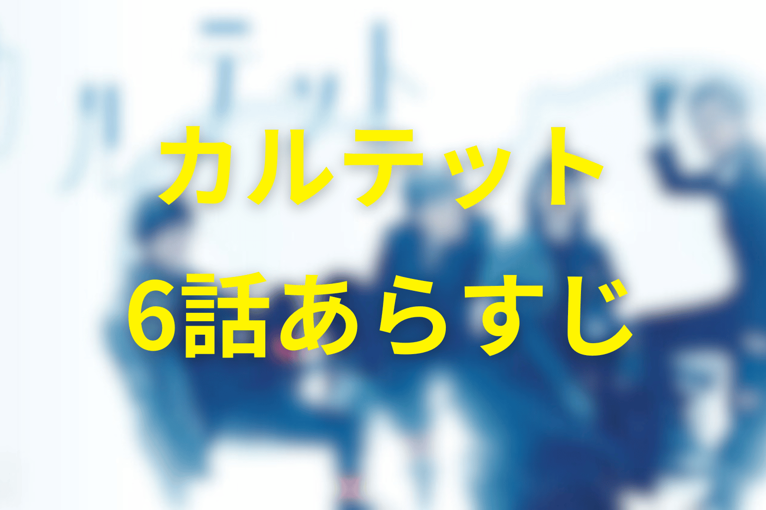 カルテット6話のあらすじ画像