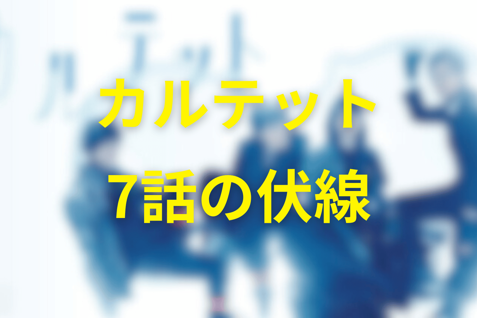 カルテット7話の伏線画像