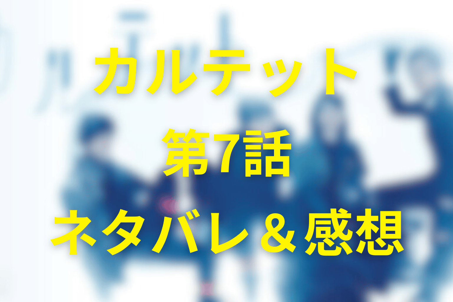 ドラマ「カルテット」7話のネタバレ＆感想考察。転落から夫婦決死の逃亡へ、「抱かれたいの」と離婚届が進む夜