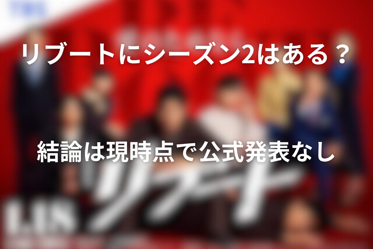 リブートにシーズン2はある?結論は現時点で公式発表なし