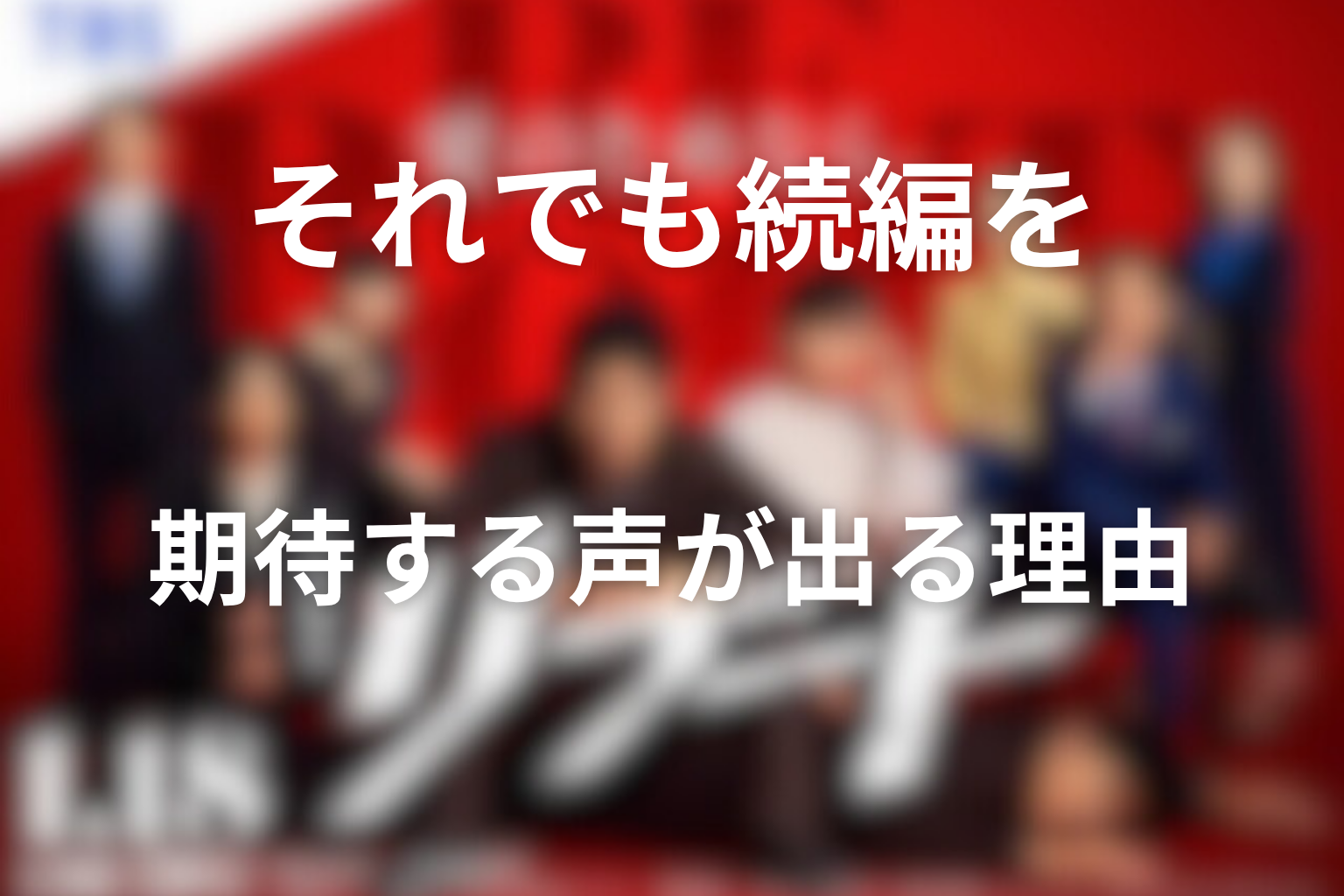 それでも続編を期待する声が出る理由
