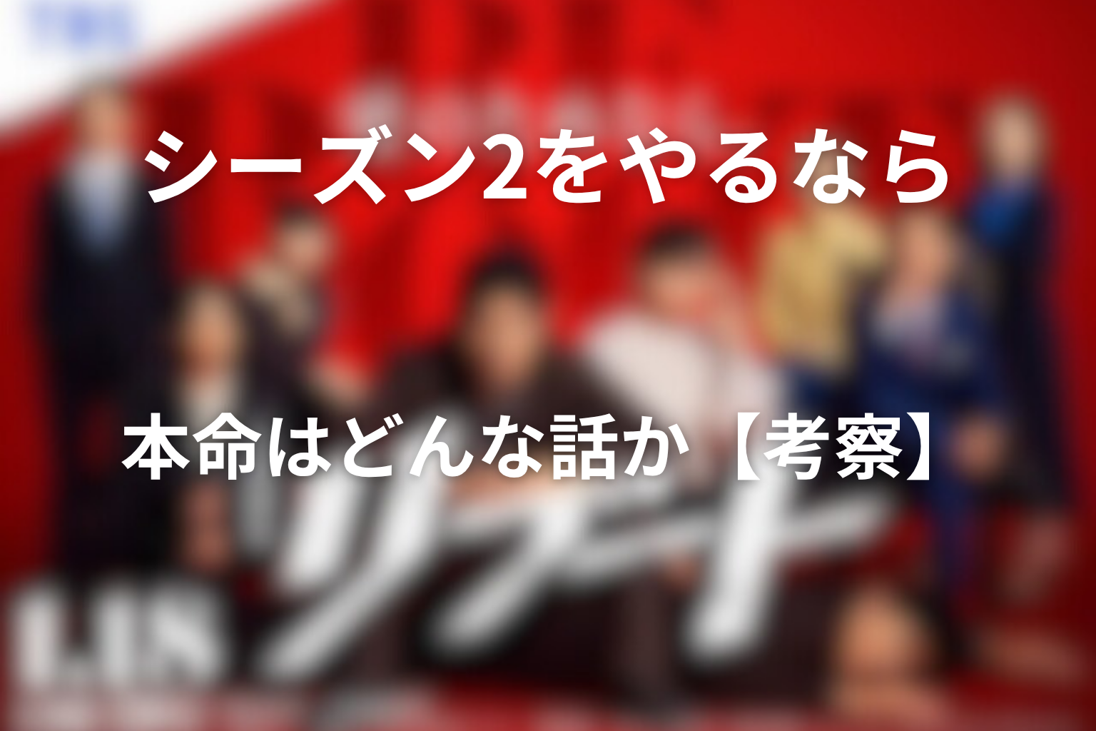 リブートのシーズン2をやるなら本命はどんな話か【ここから考察】