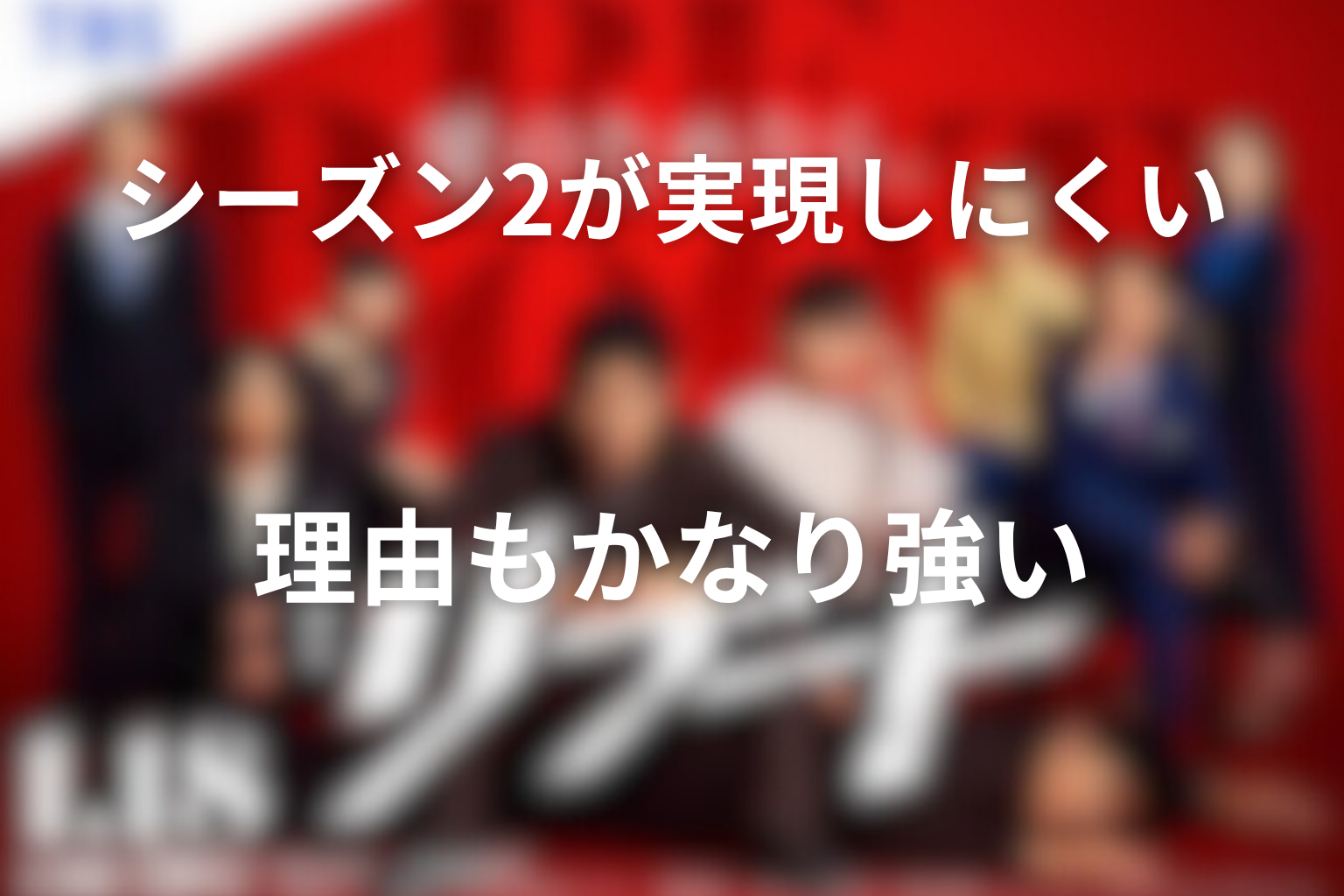 シーズン2が実現しにくい理由もかなり強い