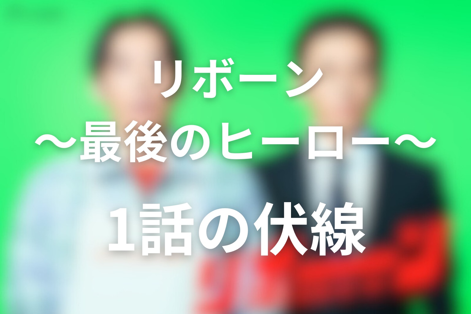 リボーン 〜最後のヒーロー〜 1話 伏線画像