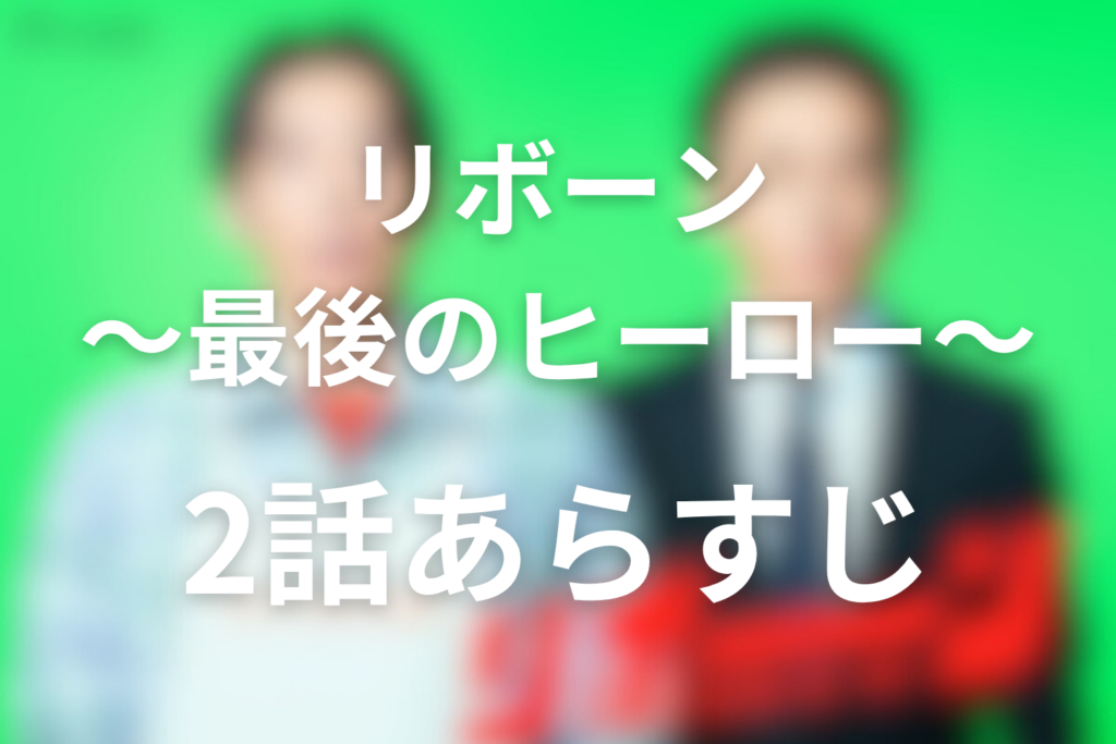 「リボーン 〜最後のヒーロー〜」2話のあらすじ＆ネタバレ