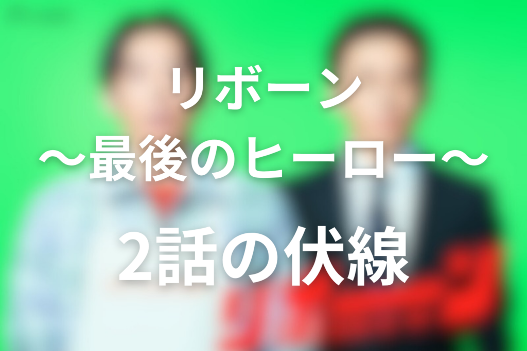「リボーン 〜最後のヒーロー〜」2話の伏線