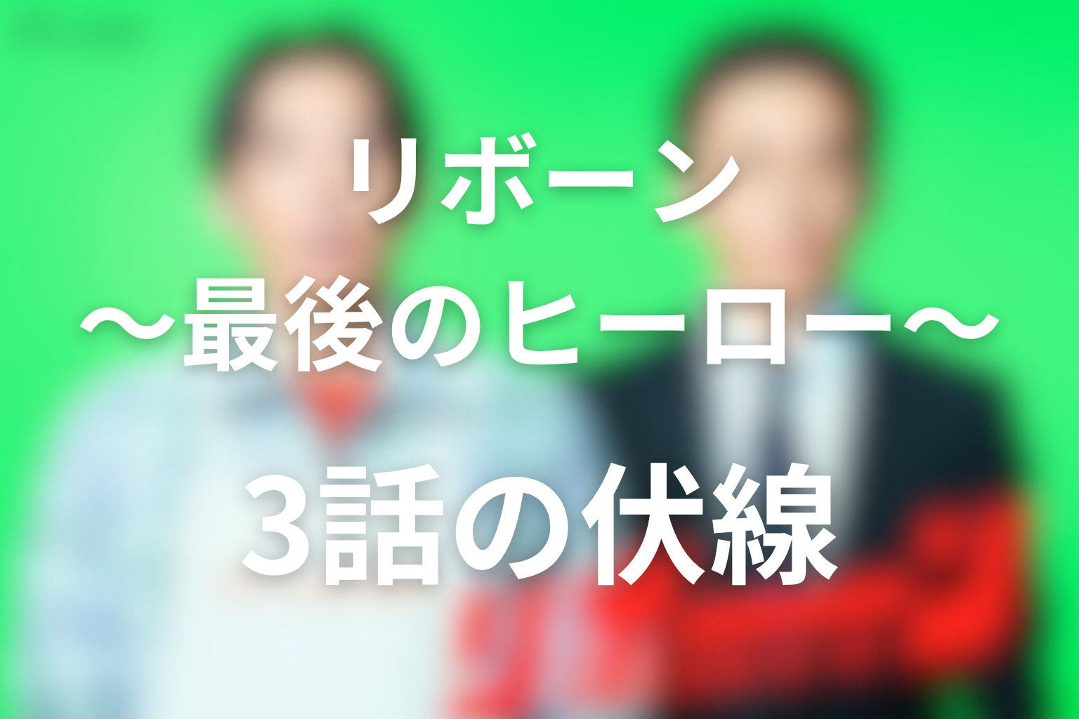 リボーン 3話 伏線画像