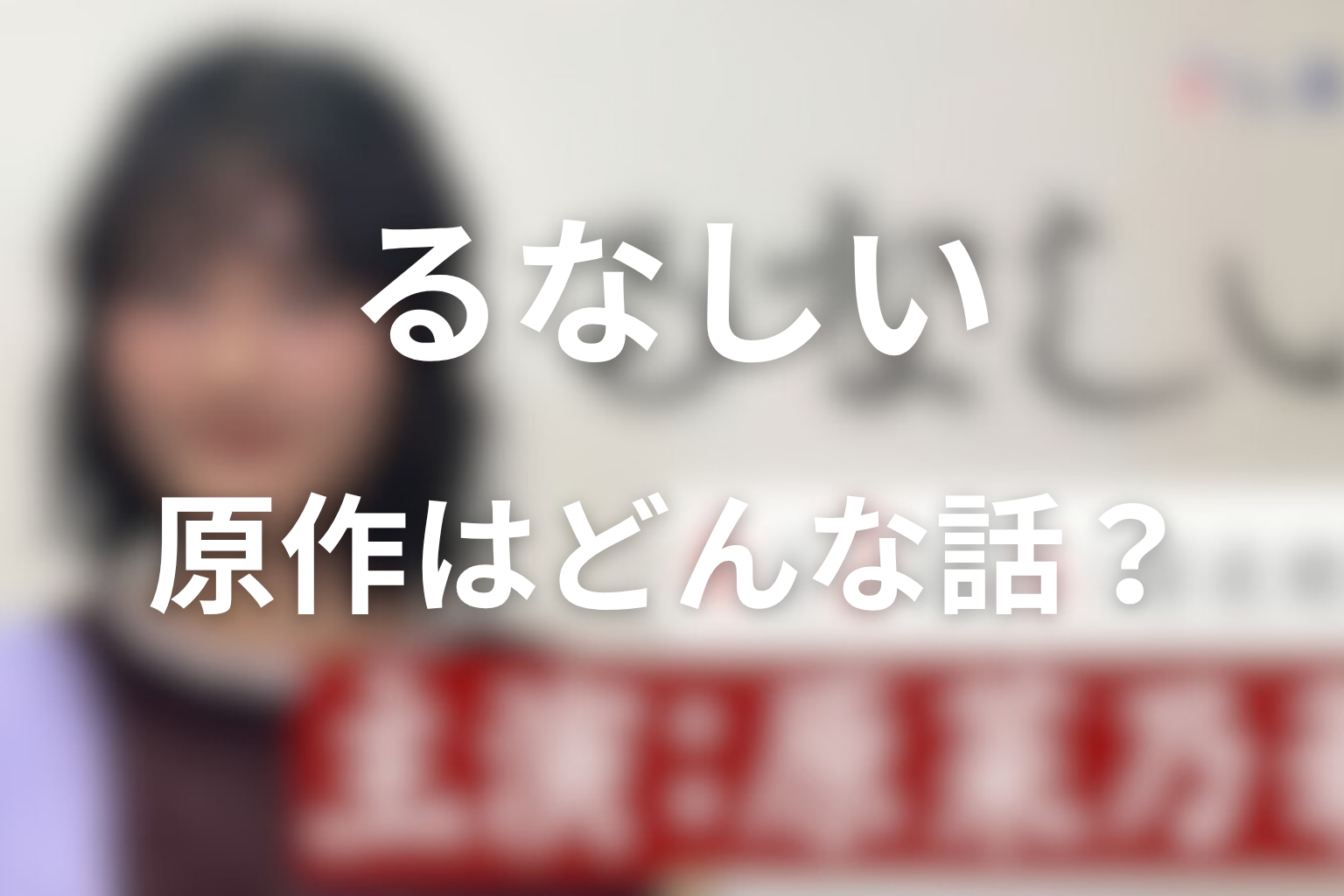 原作『るなしい』はどんな話？