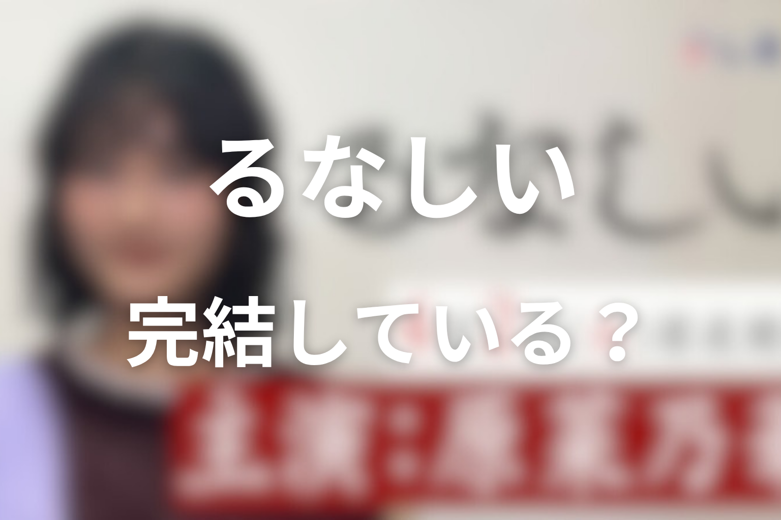 原作『るなしい』は完結している？