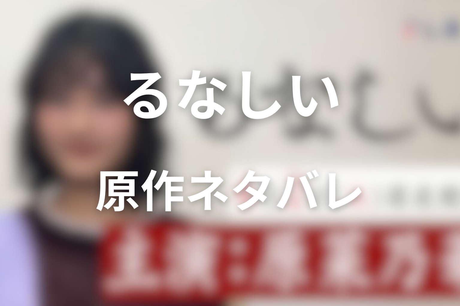【結末】ドラマ『るなしい』の原作ネタバレ