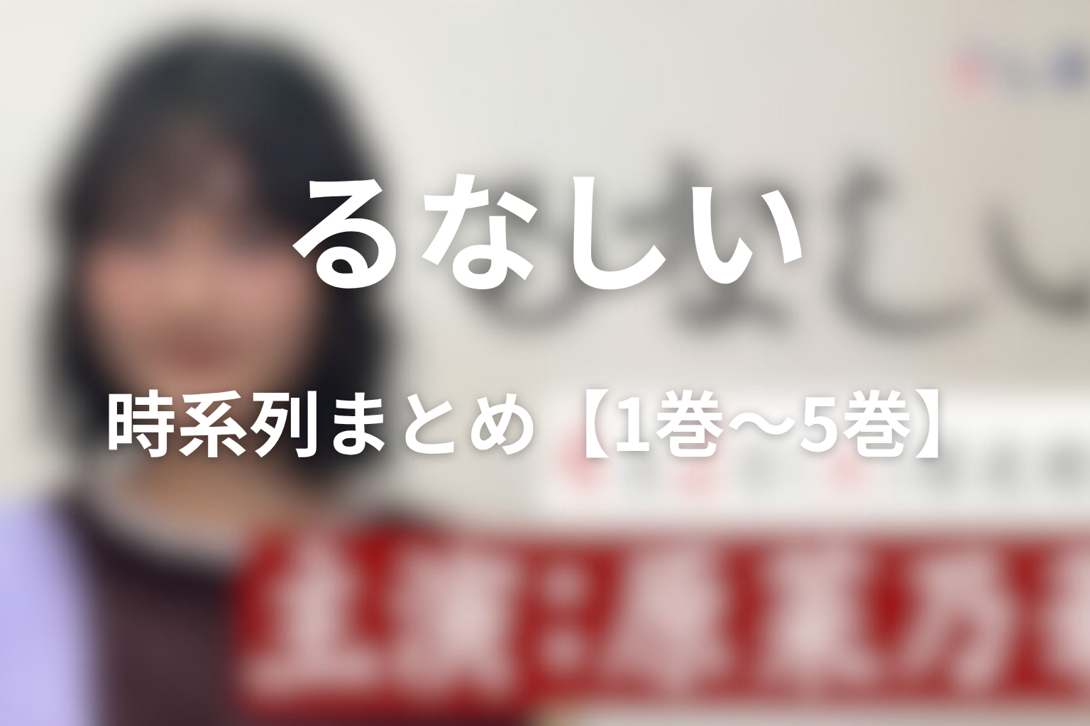 原作ネタバレ時系列まとめ【1巻〜5巻】