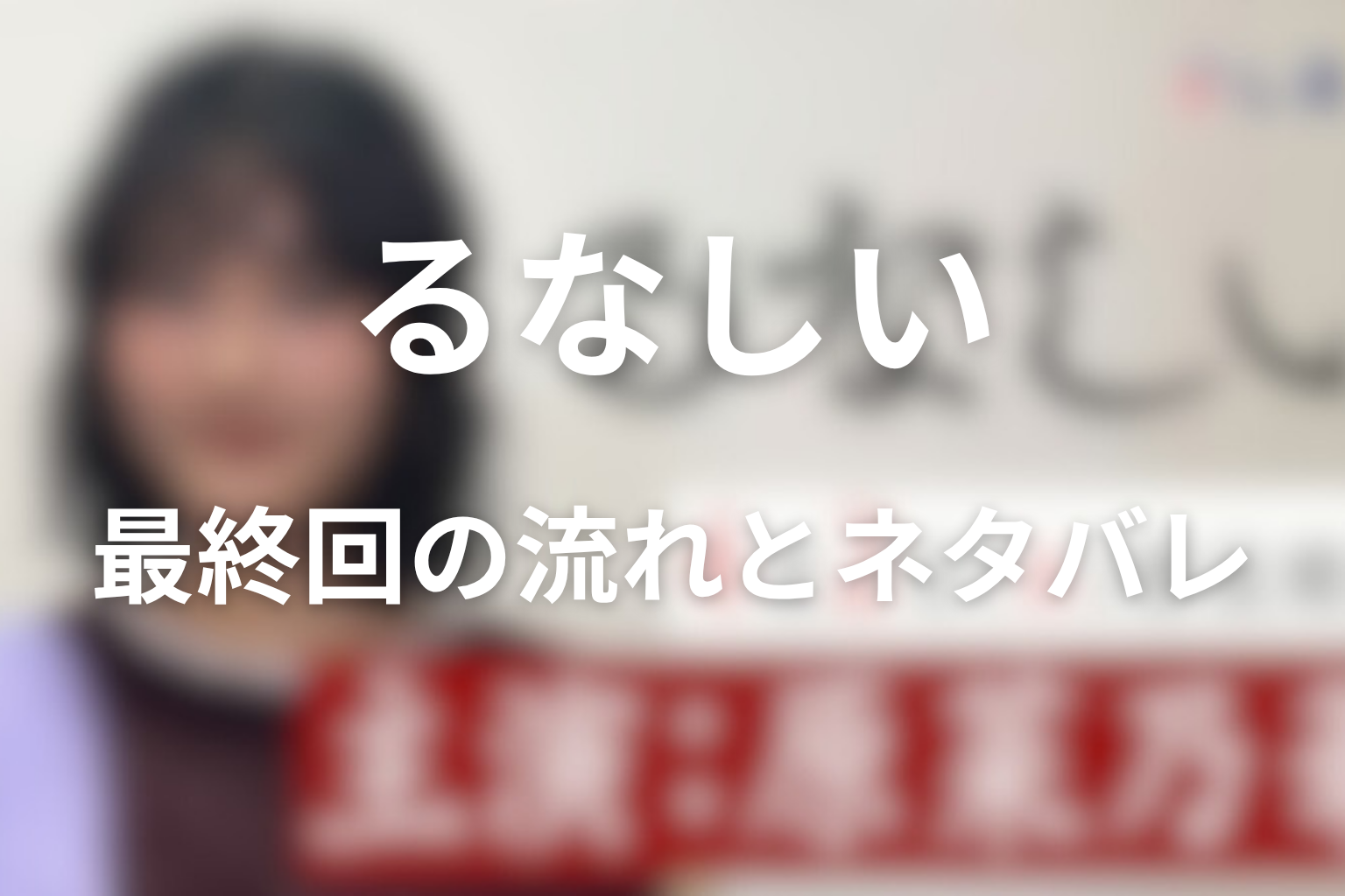 原作『るなしい』最終回の流れとネタバレ
