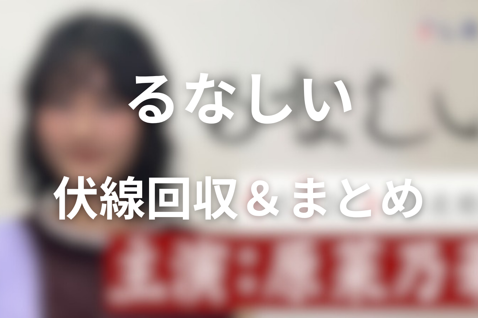 原作『るなしい』の伏線回収＆まとめ