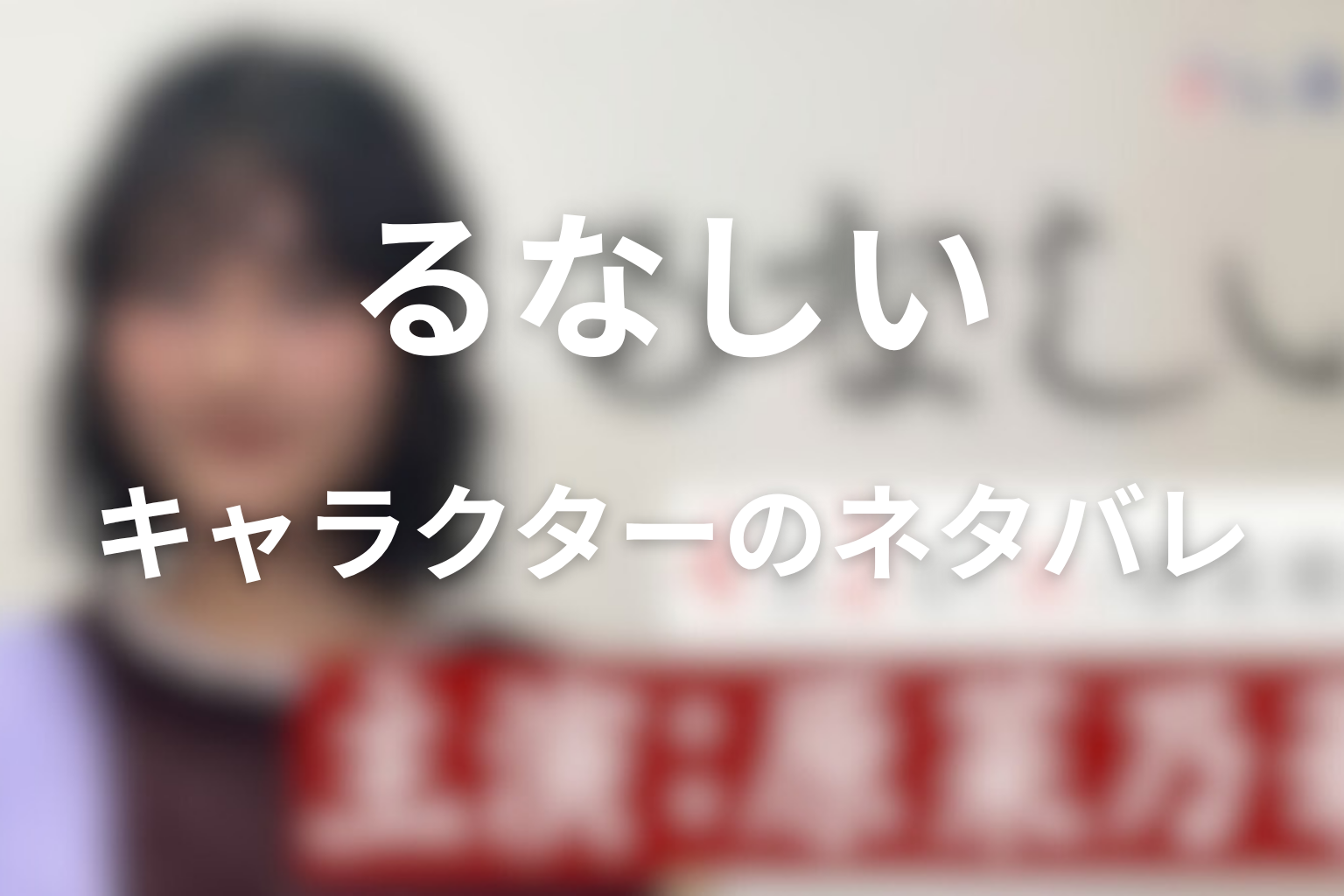 原作『るなしい』のそれぞれのキャラクターのネタバレ