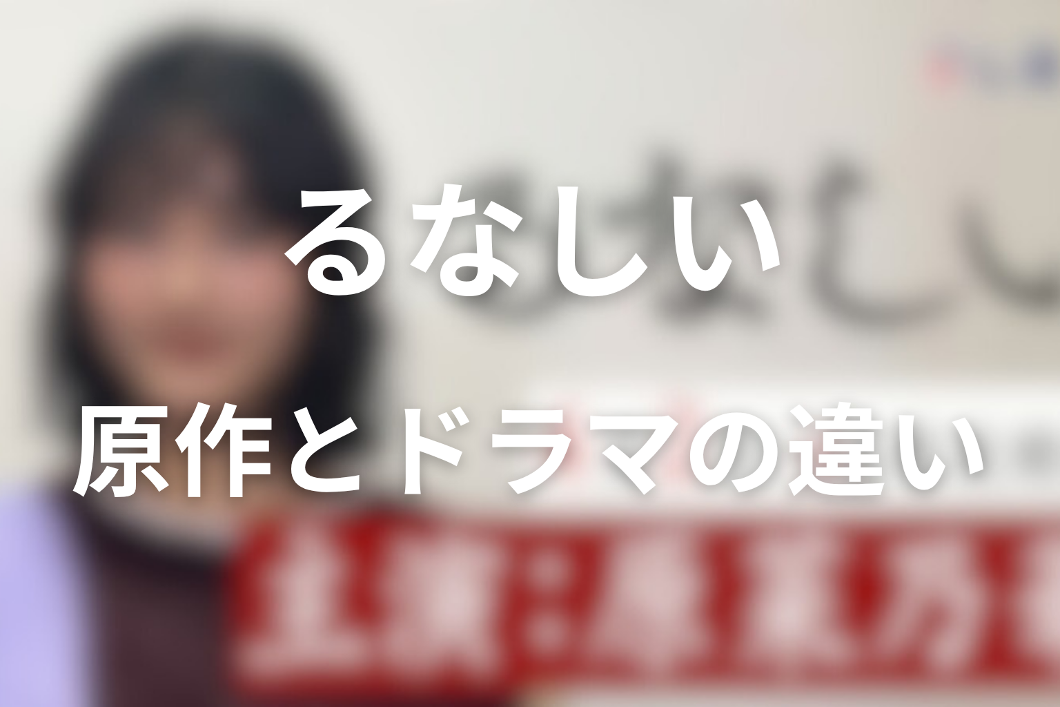 原作とドラマの違い