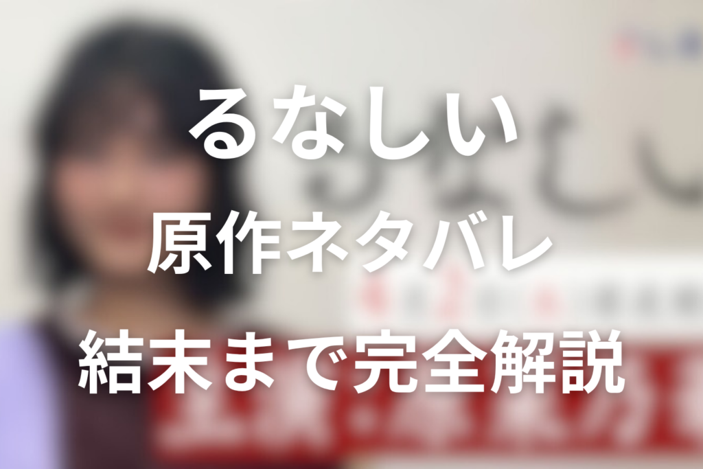 原作『るなしい』はどんな話？原作ネタバレ結末まで完全解説