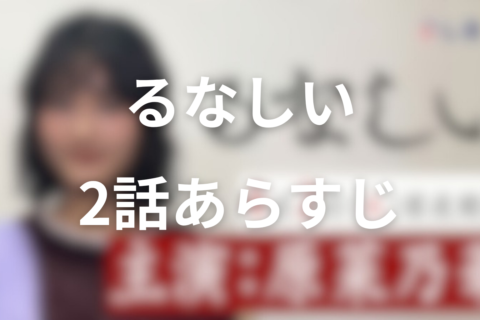 ドラマ「るなしい」2話のあらすじ＆ネタバレ