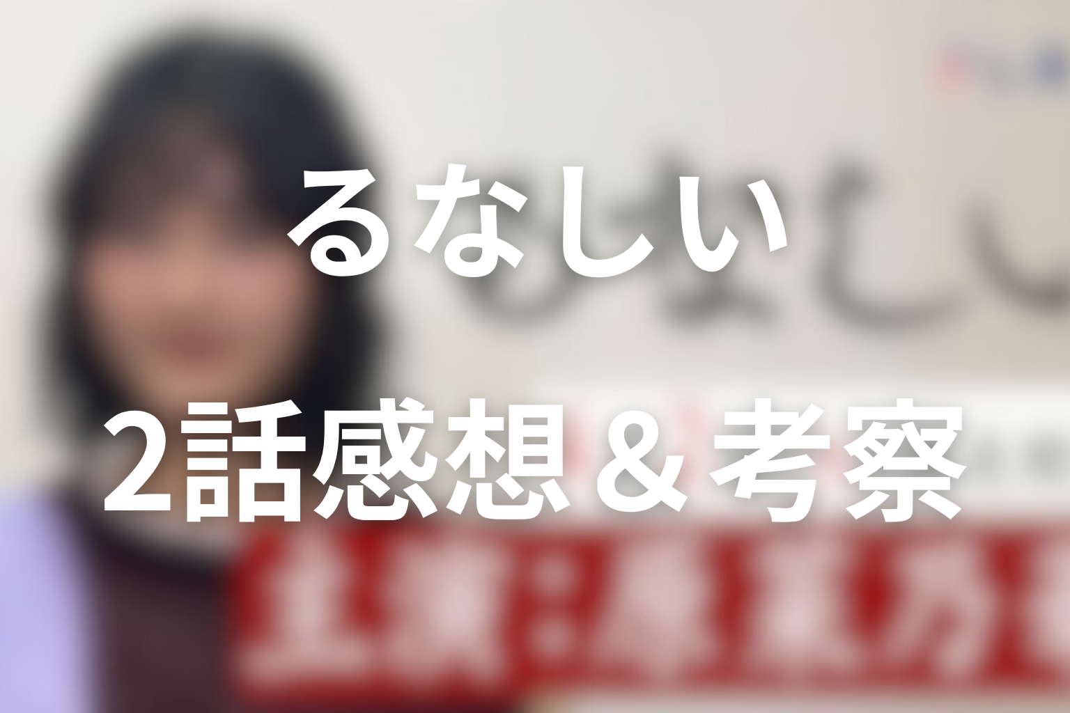 ドラマ「るなしい」2話の見終わった後の感想＆考察