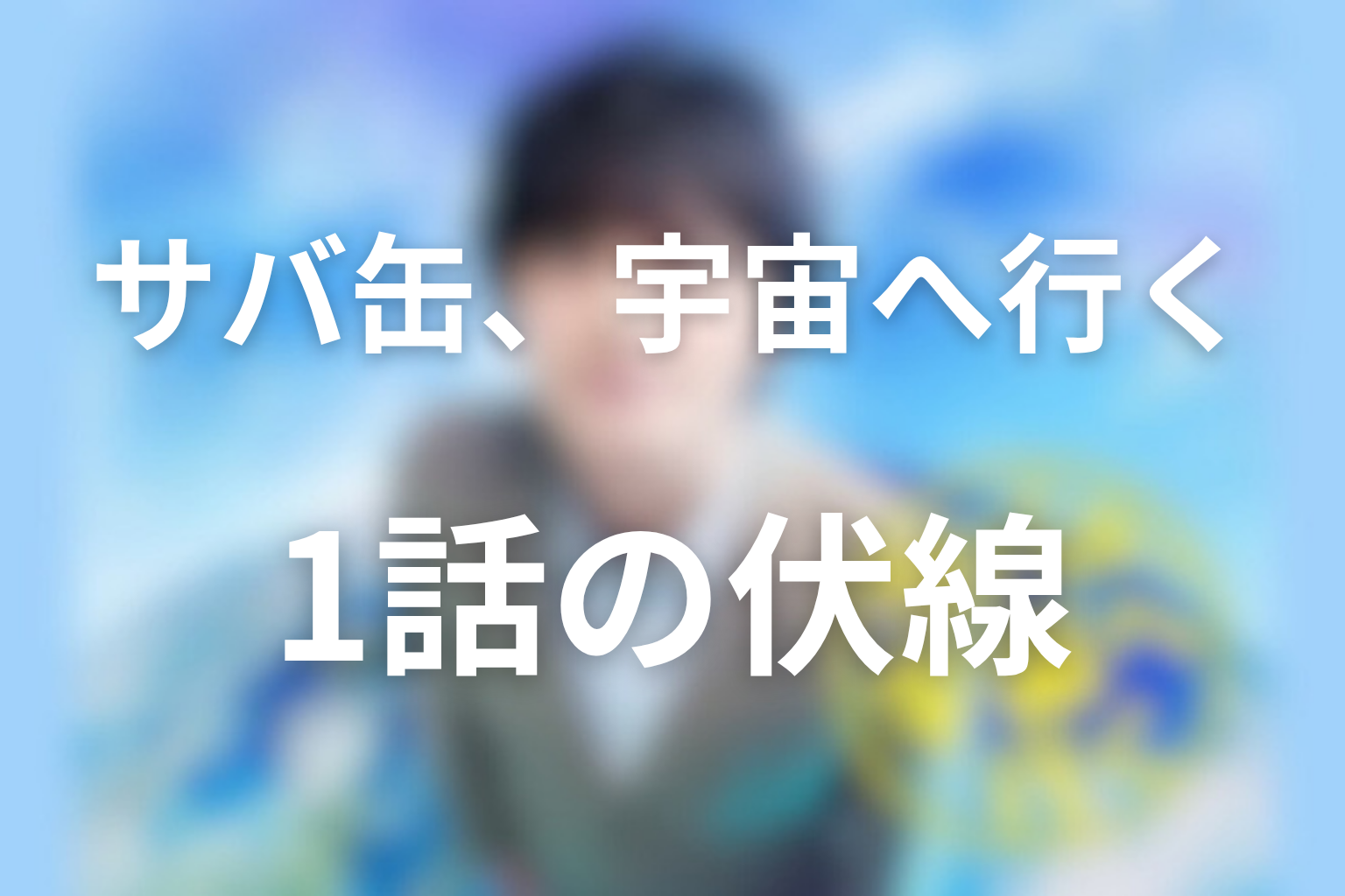 ドラマ「サバ缶、宇宙へ行く」1話の伏線
