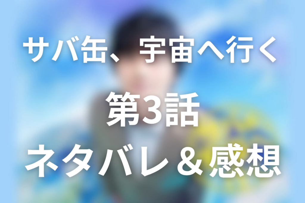 ドラマ「サバ缶、宇宙へ行く」3話のネタバレ＆感想考察。JAXAプレゼンと1期生卒業の意味を考察