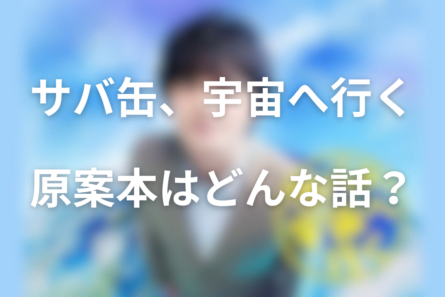 原案本「さばの缶づめ、宇宙へいく」はどんな話？