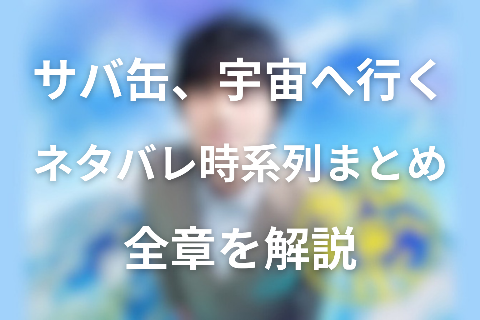 原案本ネタバレ時系列まとめ【プロローグ〜第9章】