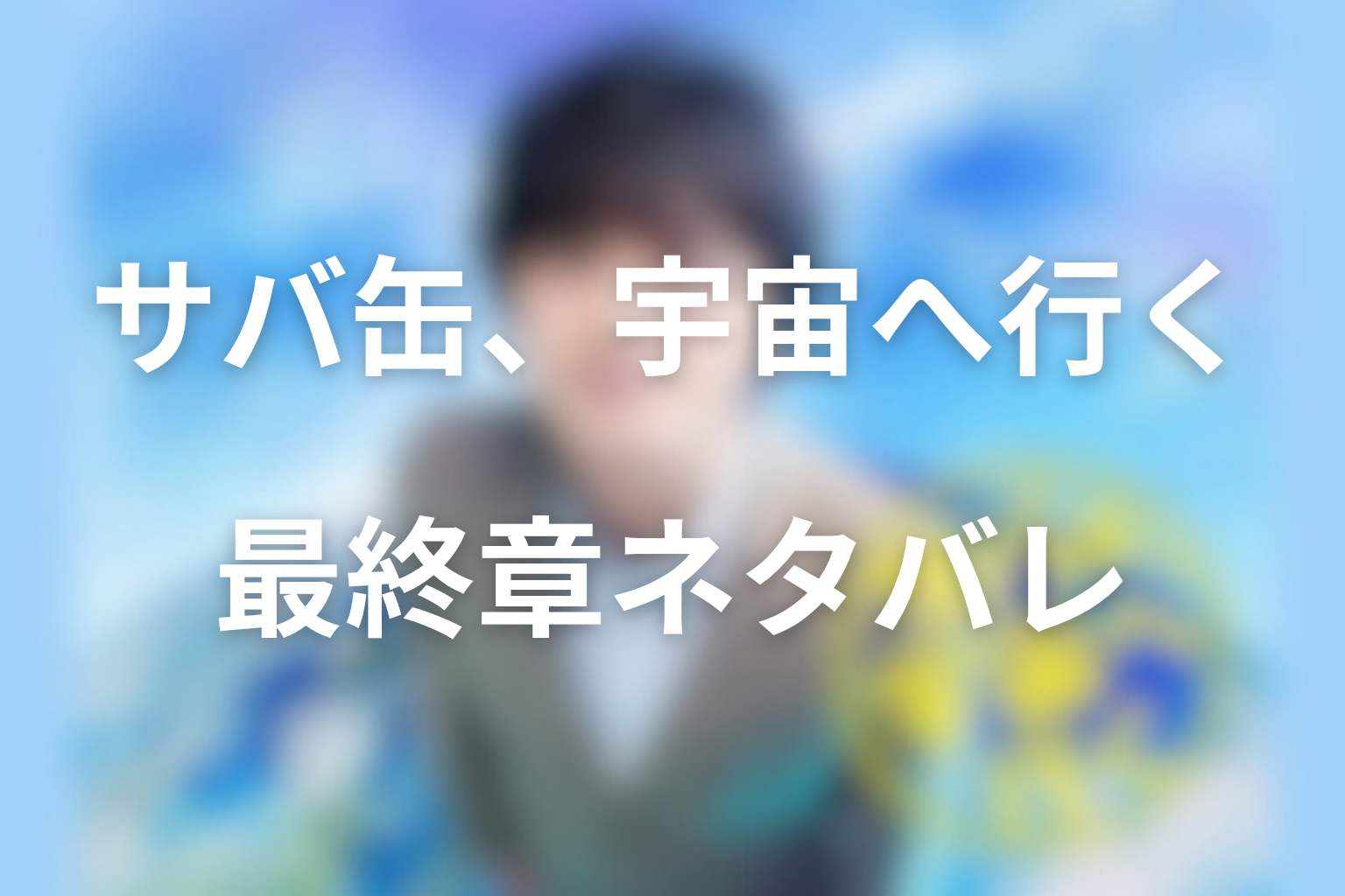 原案本「さばの缶づめ、宇宙へいく」最終章・エピローグの流れとネタバレ