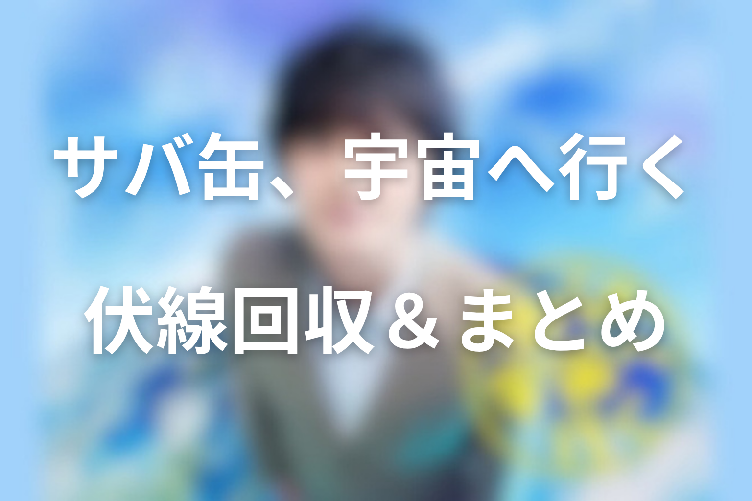 原案本「さばの缶づめ、宇宙へいく」の伏線回収＆まとめ