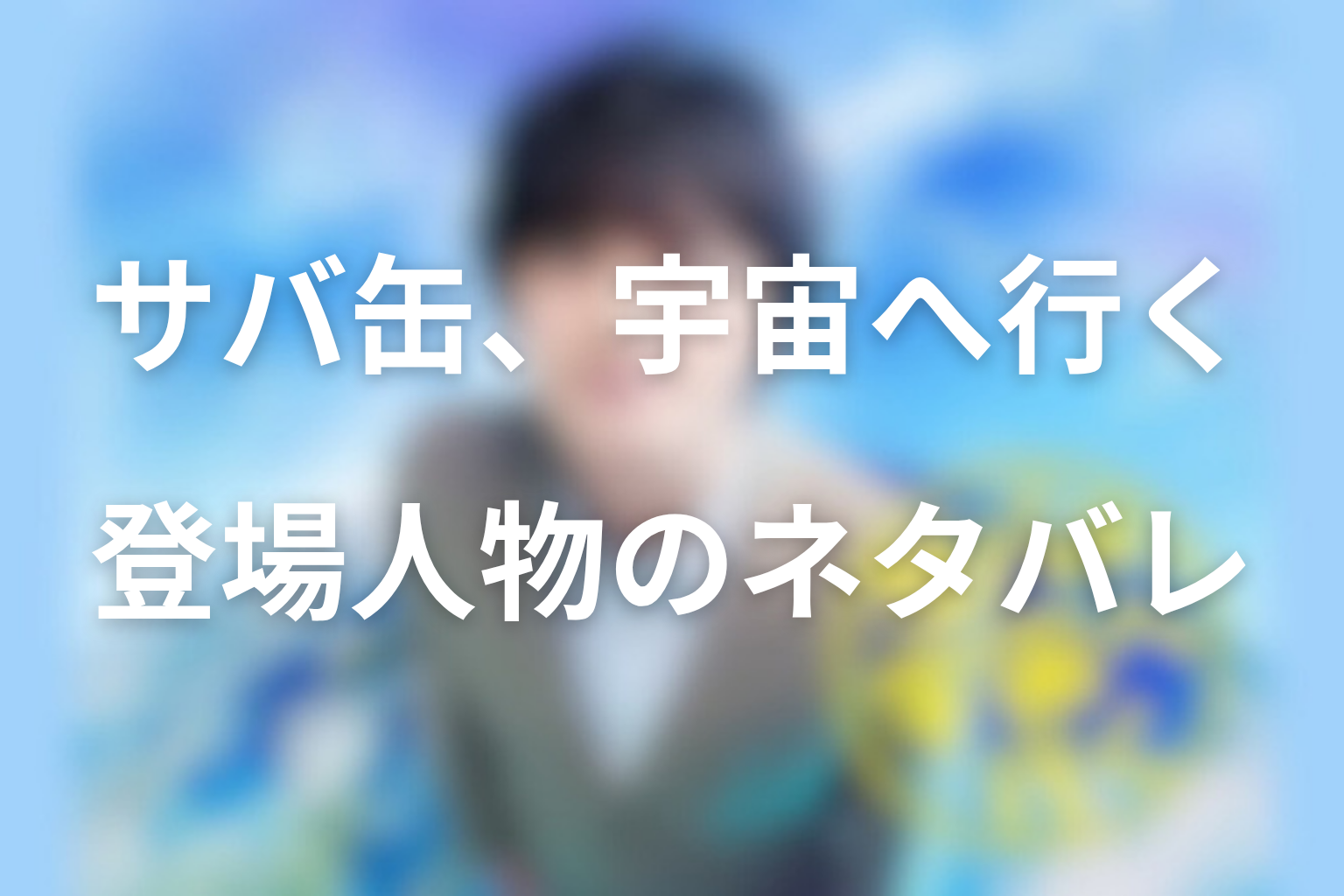 原案本「さばの缶づめ、宇宙へいく」のそれぞれの登場人物のネタバレ