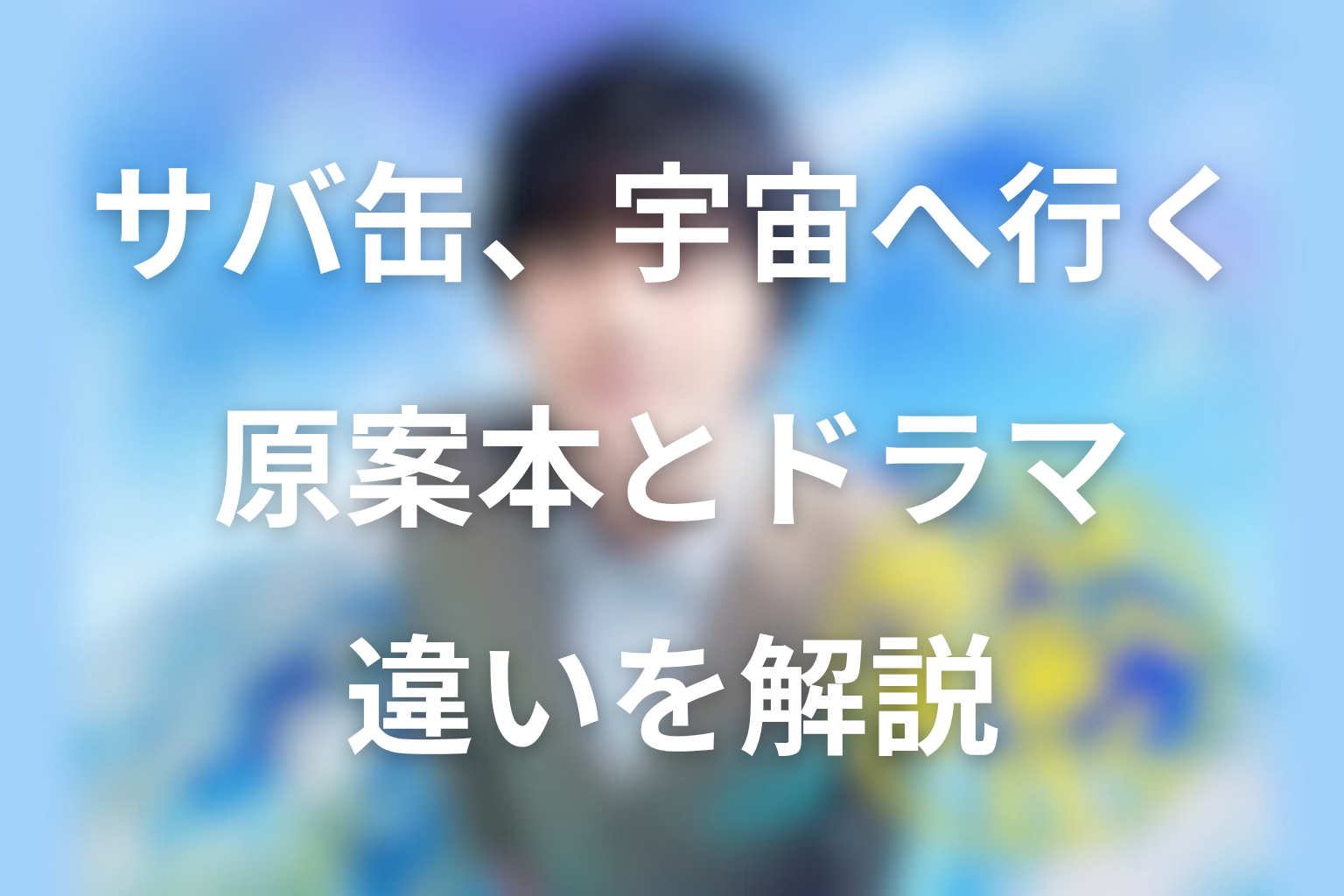 原案本とドラマの違い
