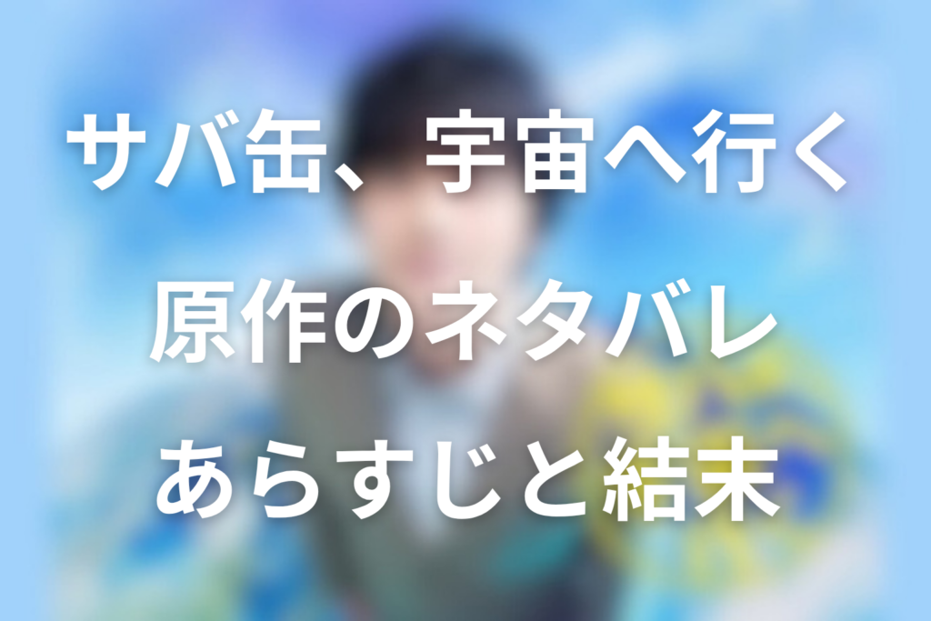 サバ缶、宇宙へ行く