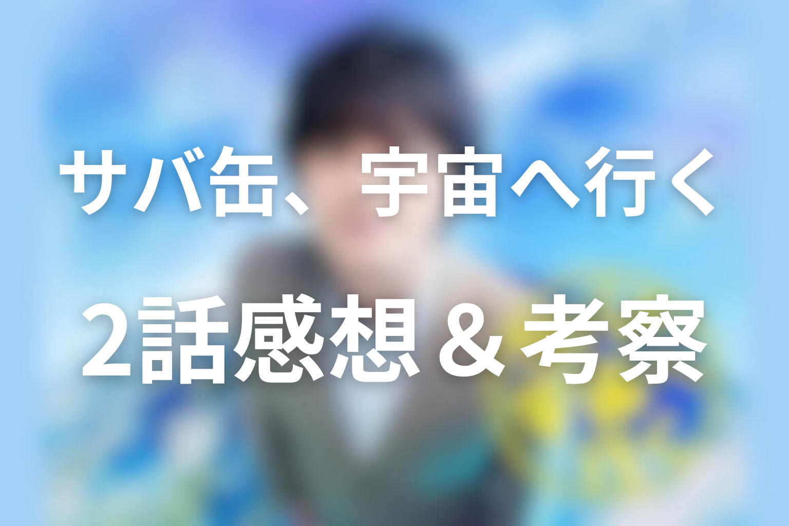 ドラマ「サバ缶、宇宙へ行く」2話のネタバレ＆感想考察！HACCP取得と遥香の金属異物管理を考察