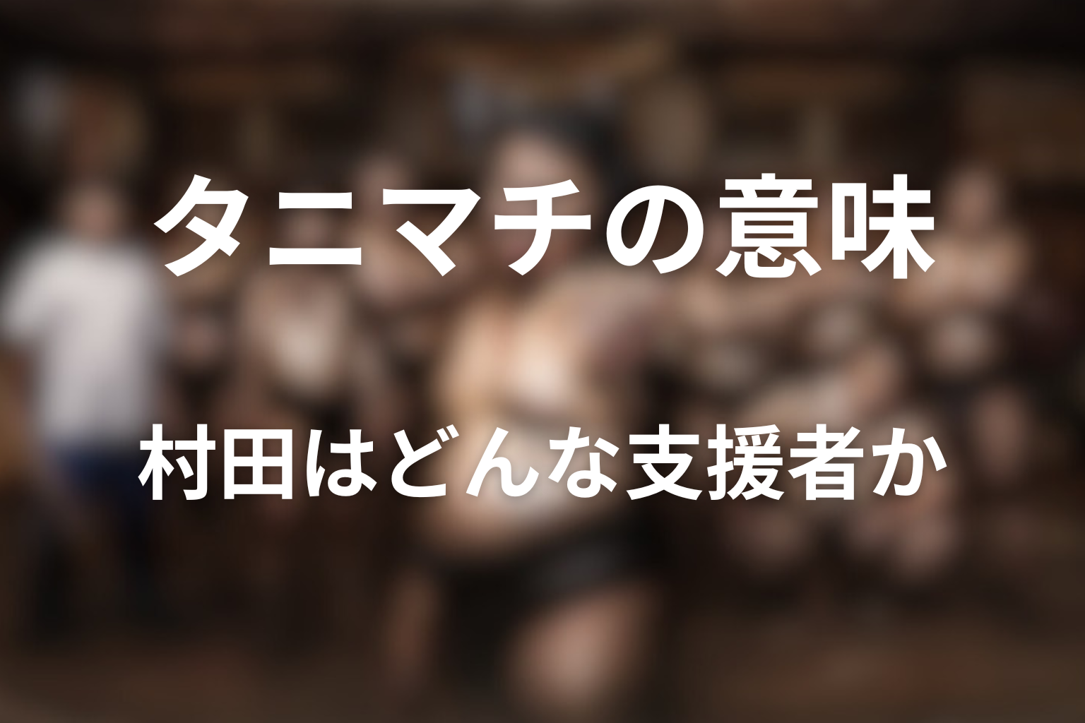タニマチとは