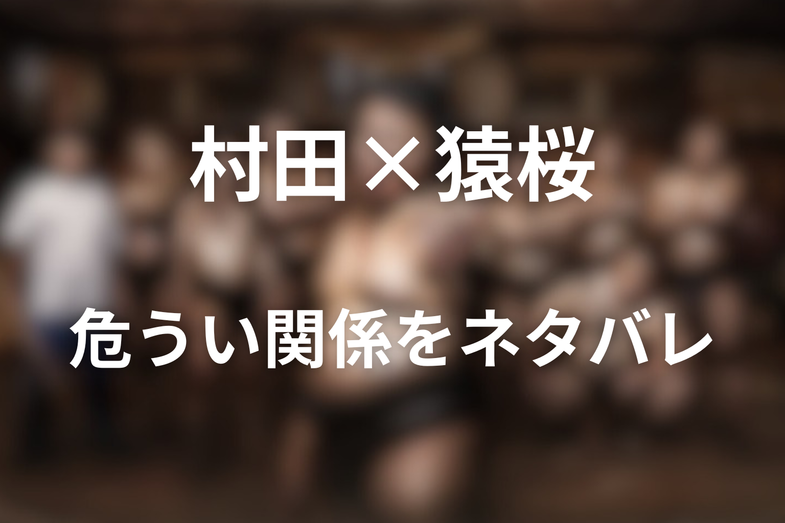 猿桜の関係