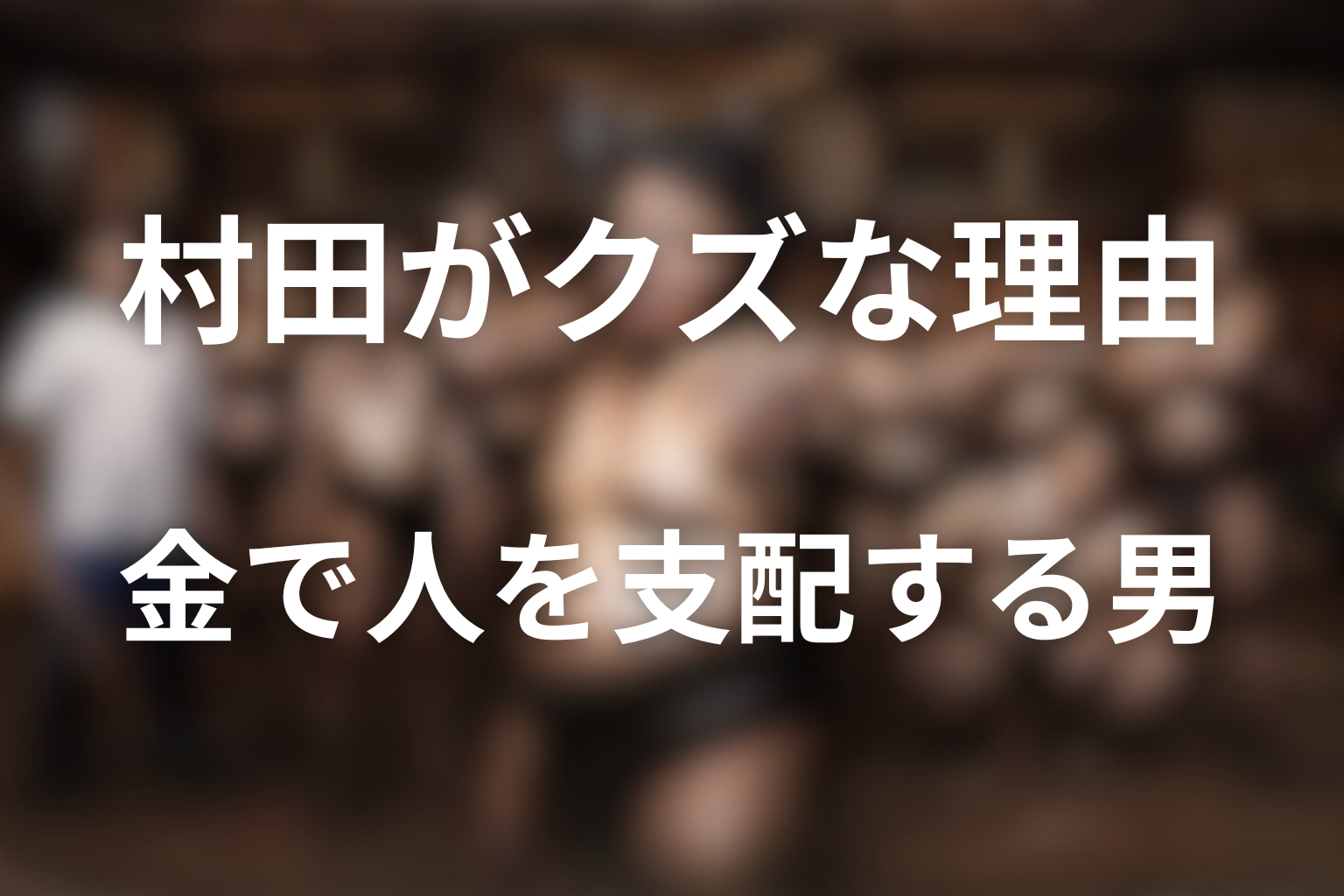 クズ