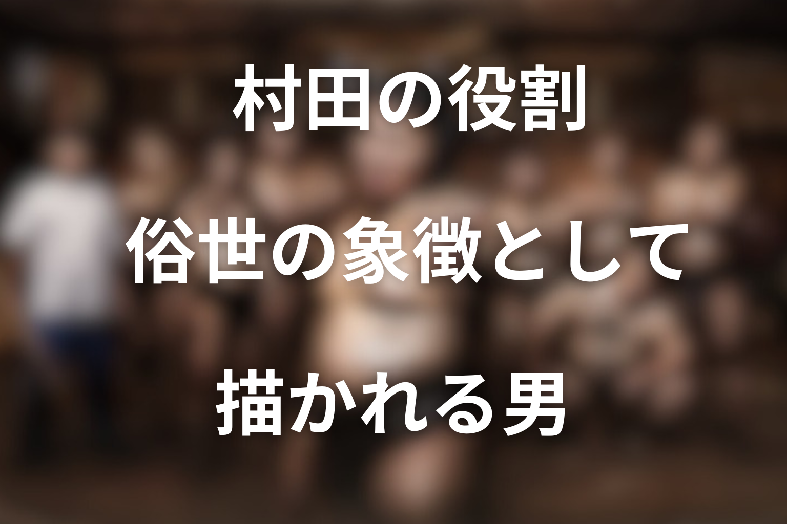 役割