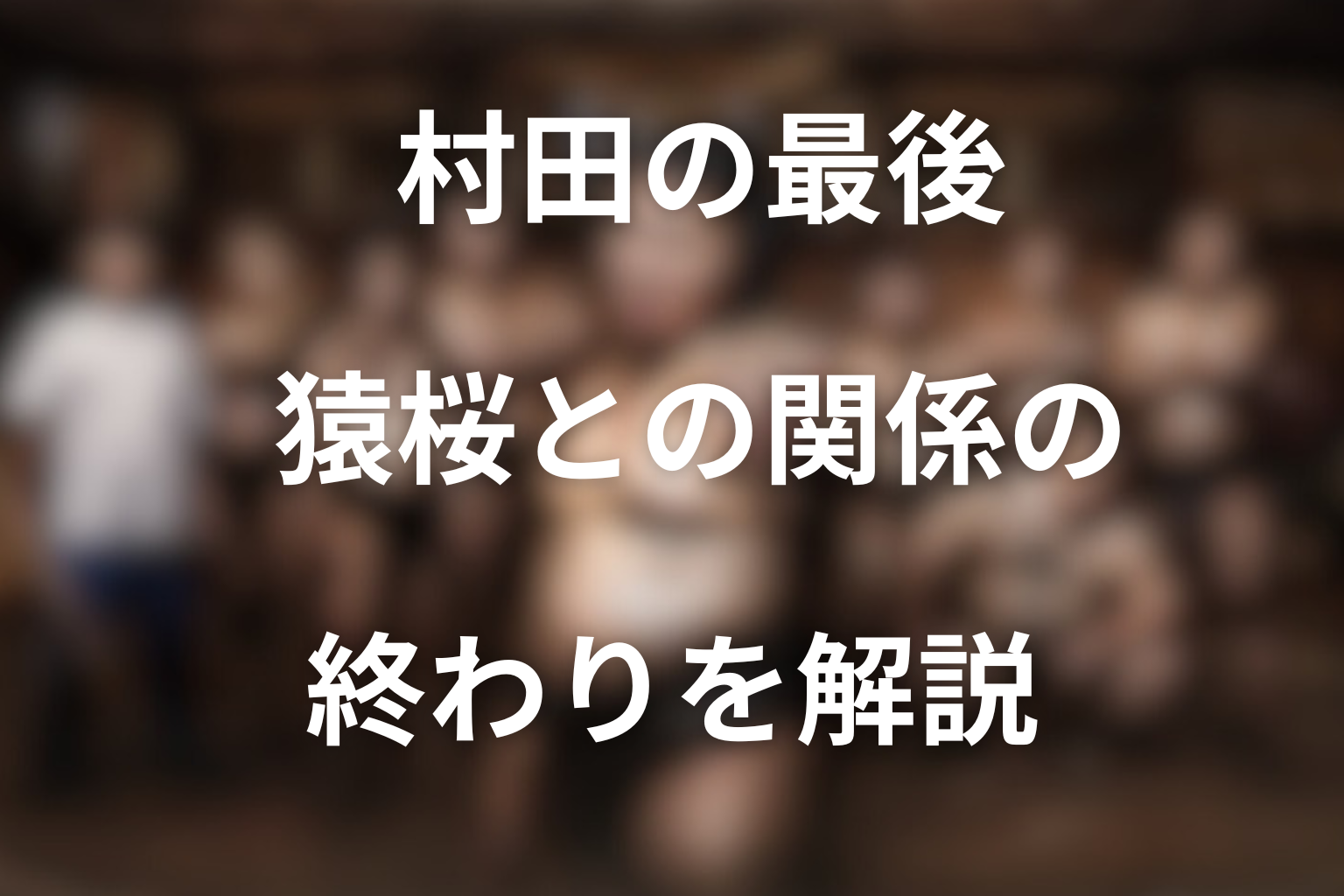 最後