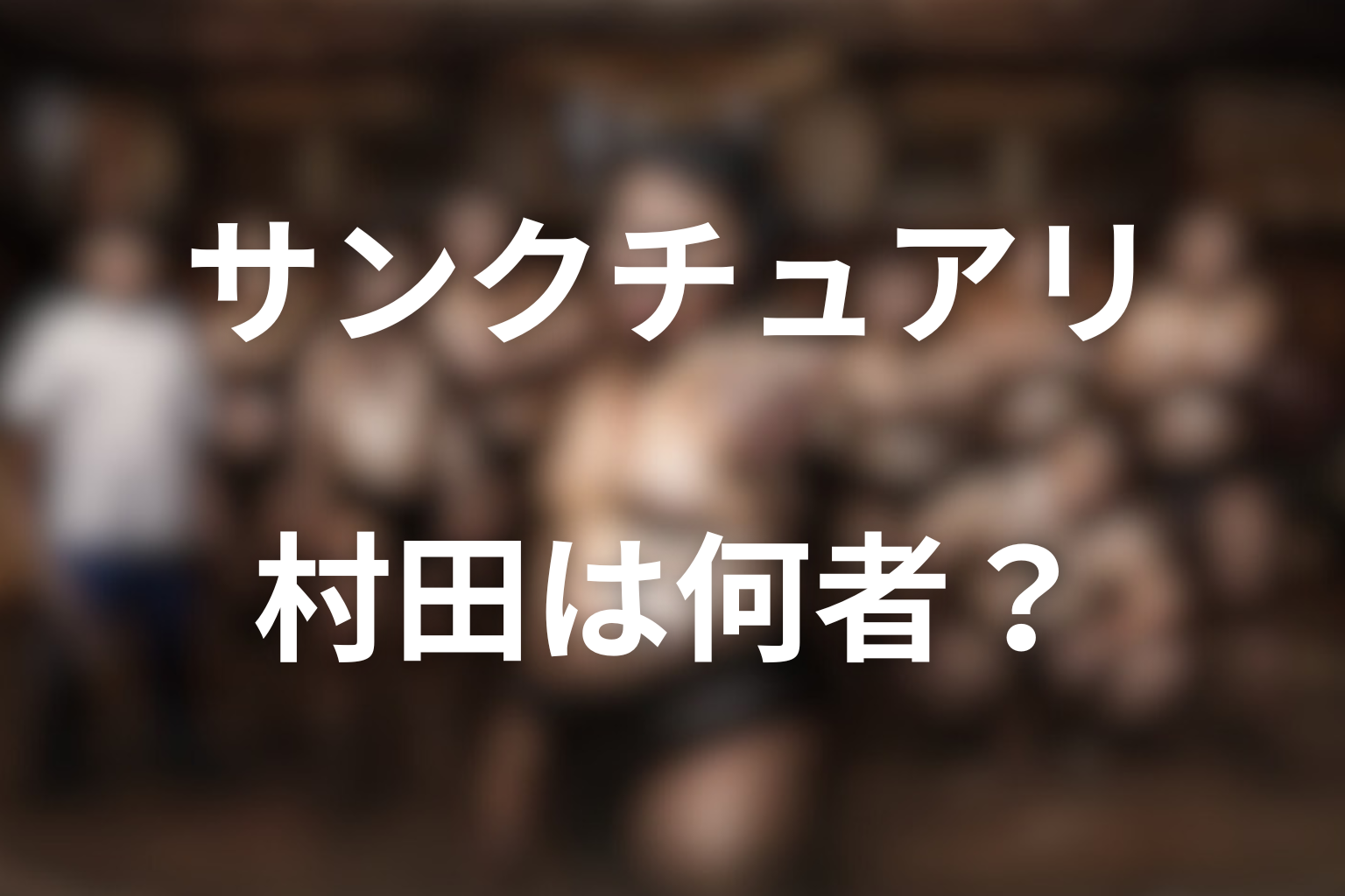 「サンクチュアリ 村田」は何者？タニマチの意味と七海との関係をネタバレ解説