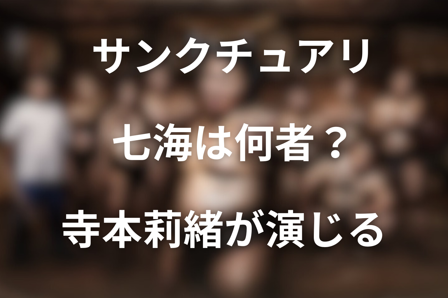 サンクチュアリ七海は何者？寺本莉緒が演じる謎めいたホステス