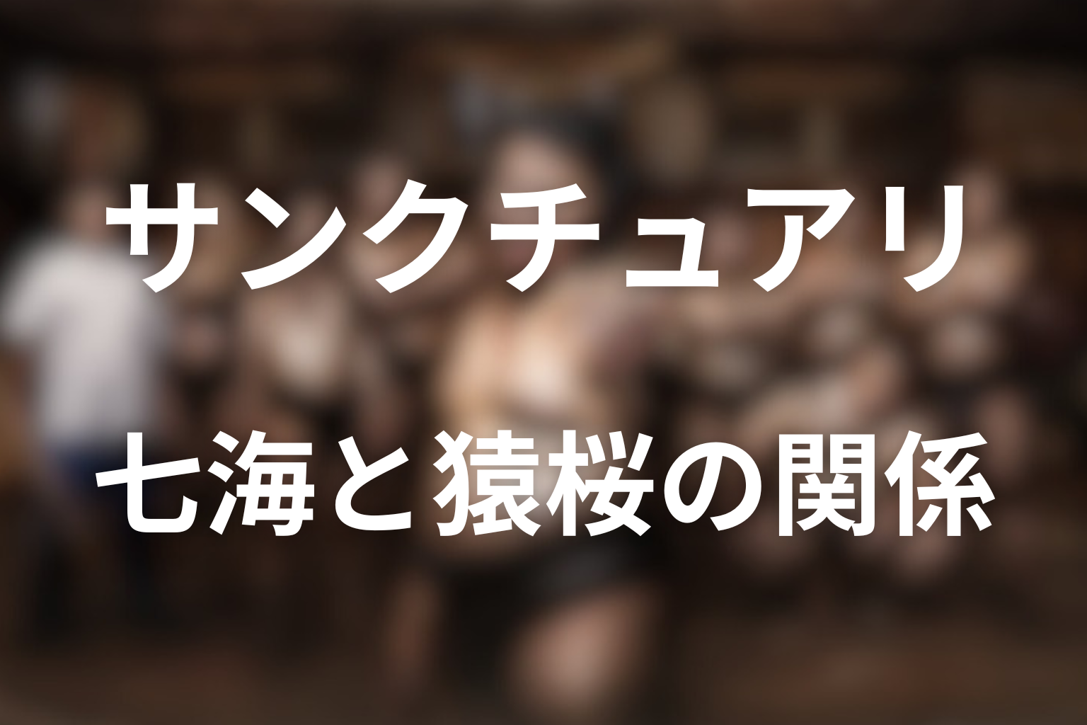 サンクチュアリ七海と猿桜の関係をネタバレ解説