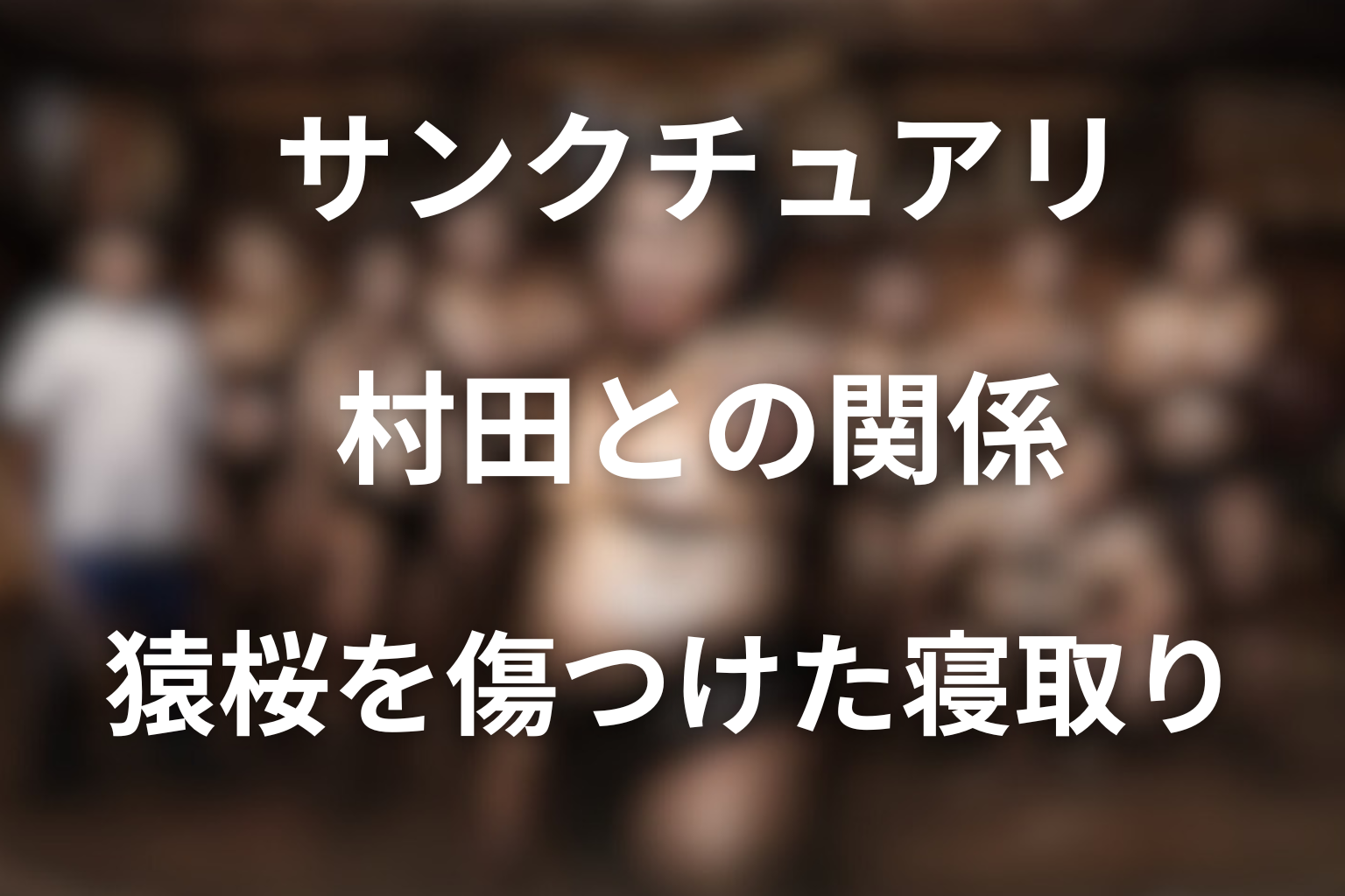 サンクチュアリ七海と村田の関係は？猿桜を傷つけた寝取り展開