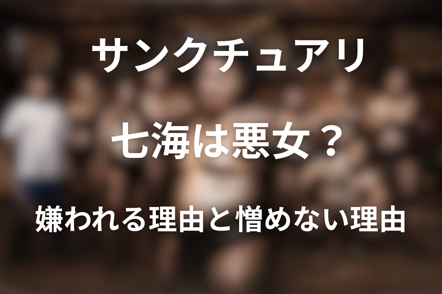 サンクチュアリ七海は悪女なのか？嫌われる理由と憎めない理由